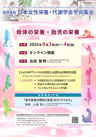 第44回 日本女性栄養・代謝学会公式ポスター