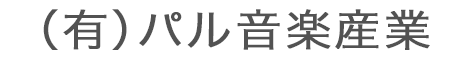 有限会社 パル音楽産業