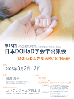 第13回 日本DOHaD学会学術集ポスター