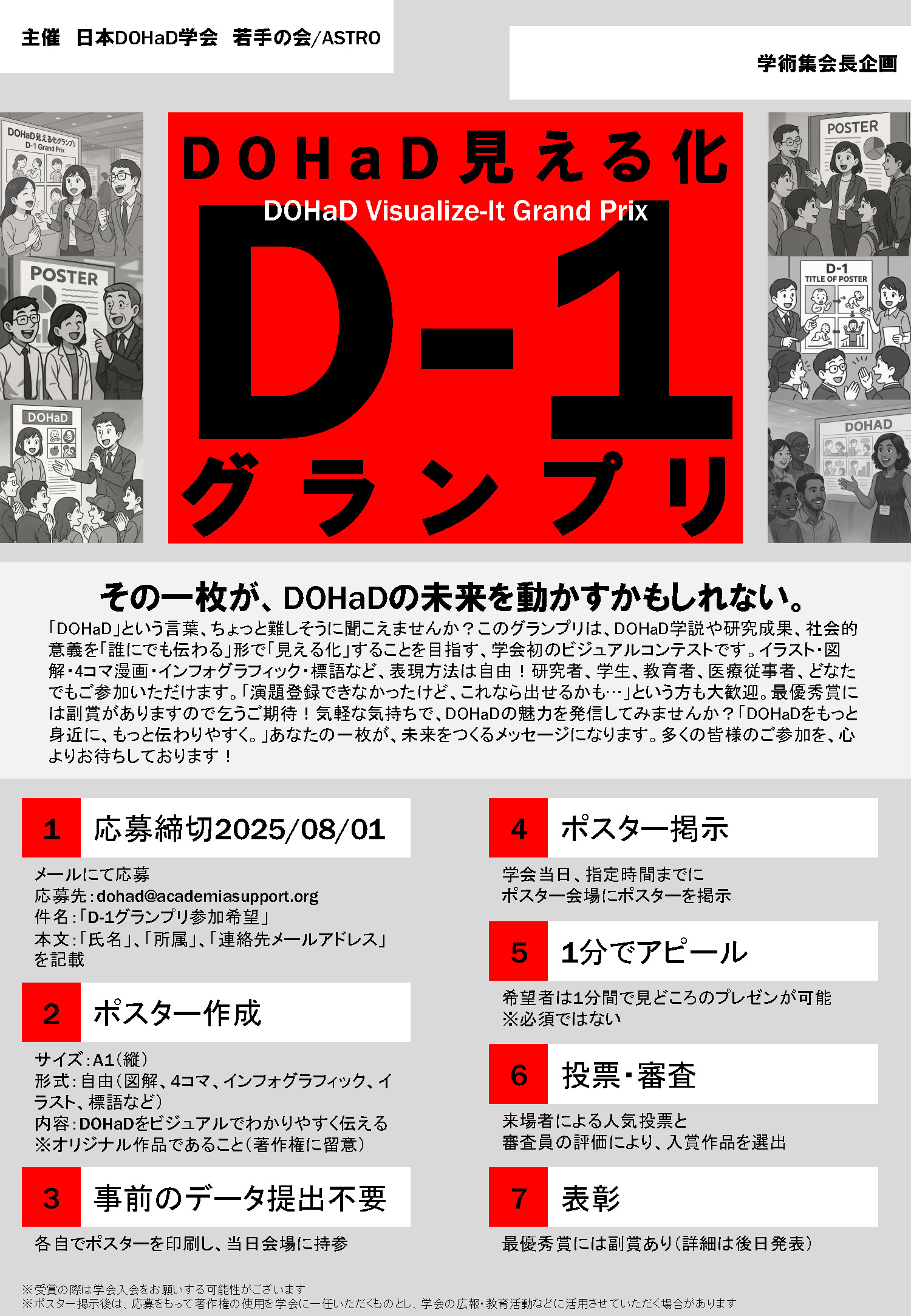 DOHaD見える化グランプリ 〜D-1グランプリ〜