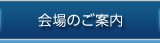 会場のご案内