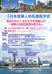 第25回日本産婦人科乳腺医学会：公式ポスター