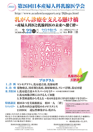 第26回日本産婦人科乳腺医学会：公式ポスター