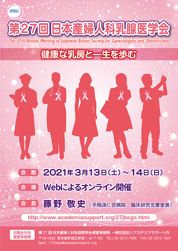 第27回日本産婦人科乳腺医学会：公式ポスター