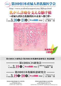 第28回日本産婦人科乳腺医学会：公式ポスター