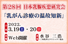 第28回日本乳腺疾患研究会