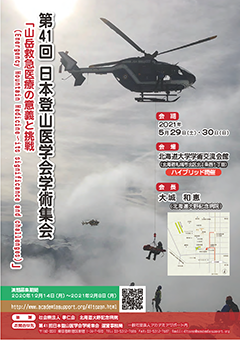第41回日本登山医学会学術集会 公式ポスター