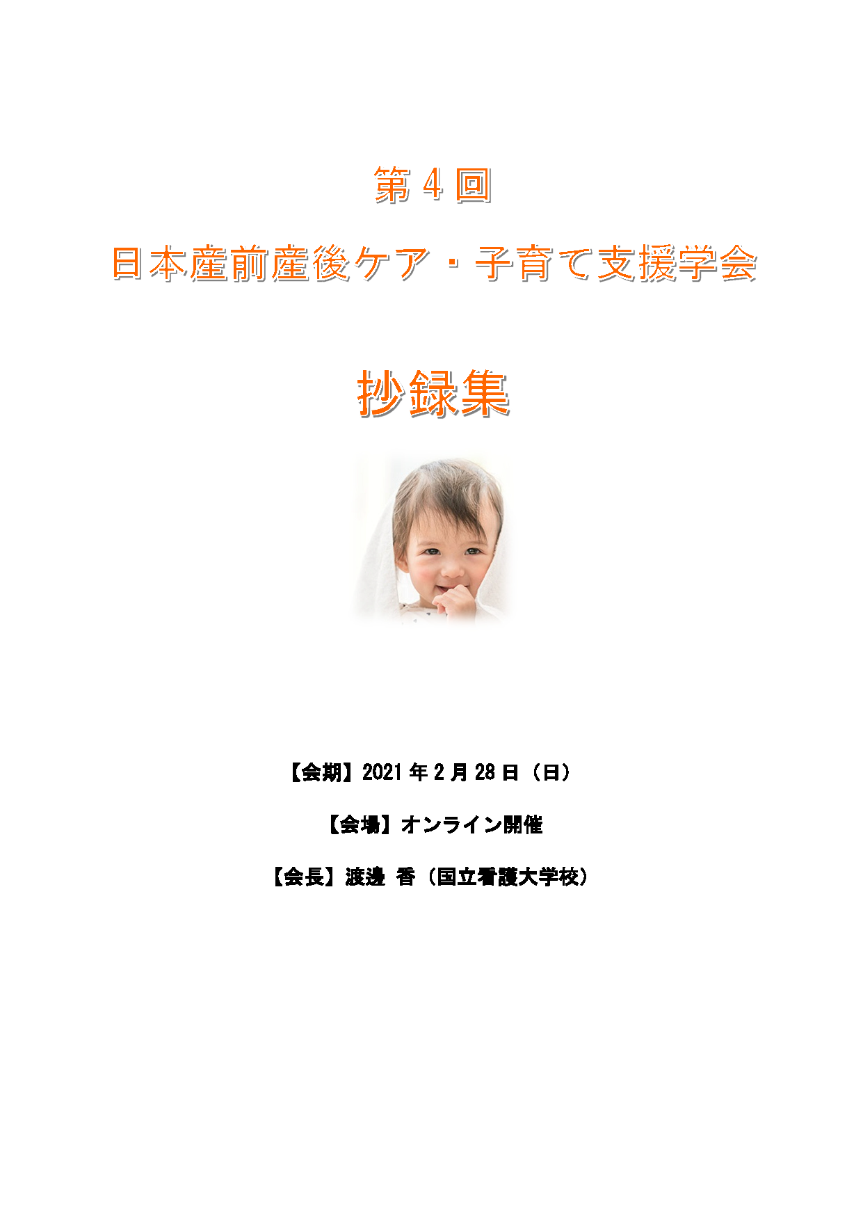 第4回日本産前産後ケア・子育て支援学会