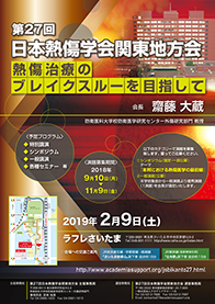 第27回日本熱傷学会 関東地方会：公式ポスター