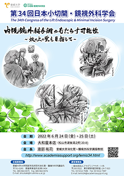 第34回 日本小切開・鏡視外科学会公式ポスター