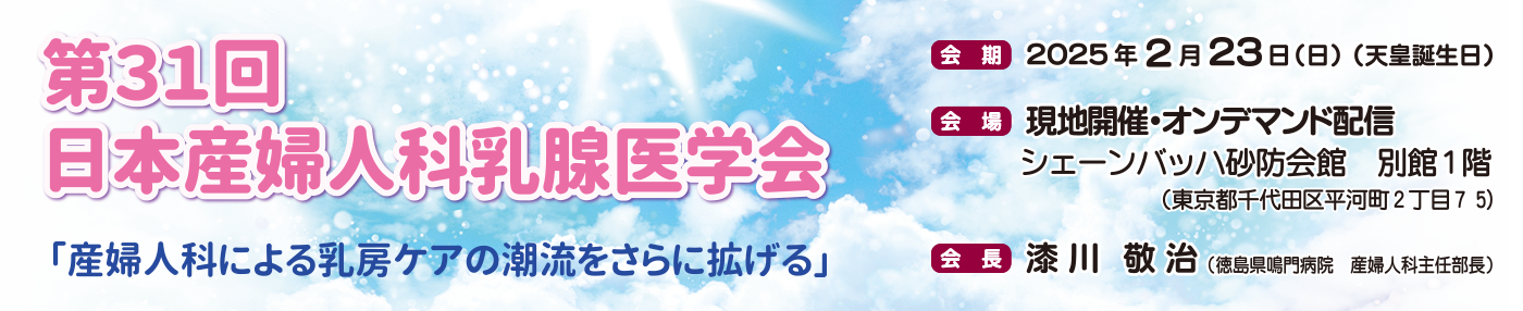 第31回日本産婦人科乳腺医学会