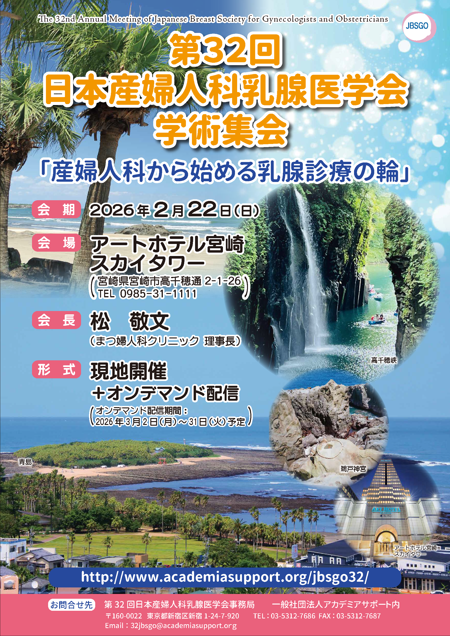 第32回日本産婦人科乳腺医学会 公式ポスター
