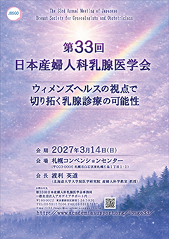 第33回 日本産婦人科乳腺医学会ポスター