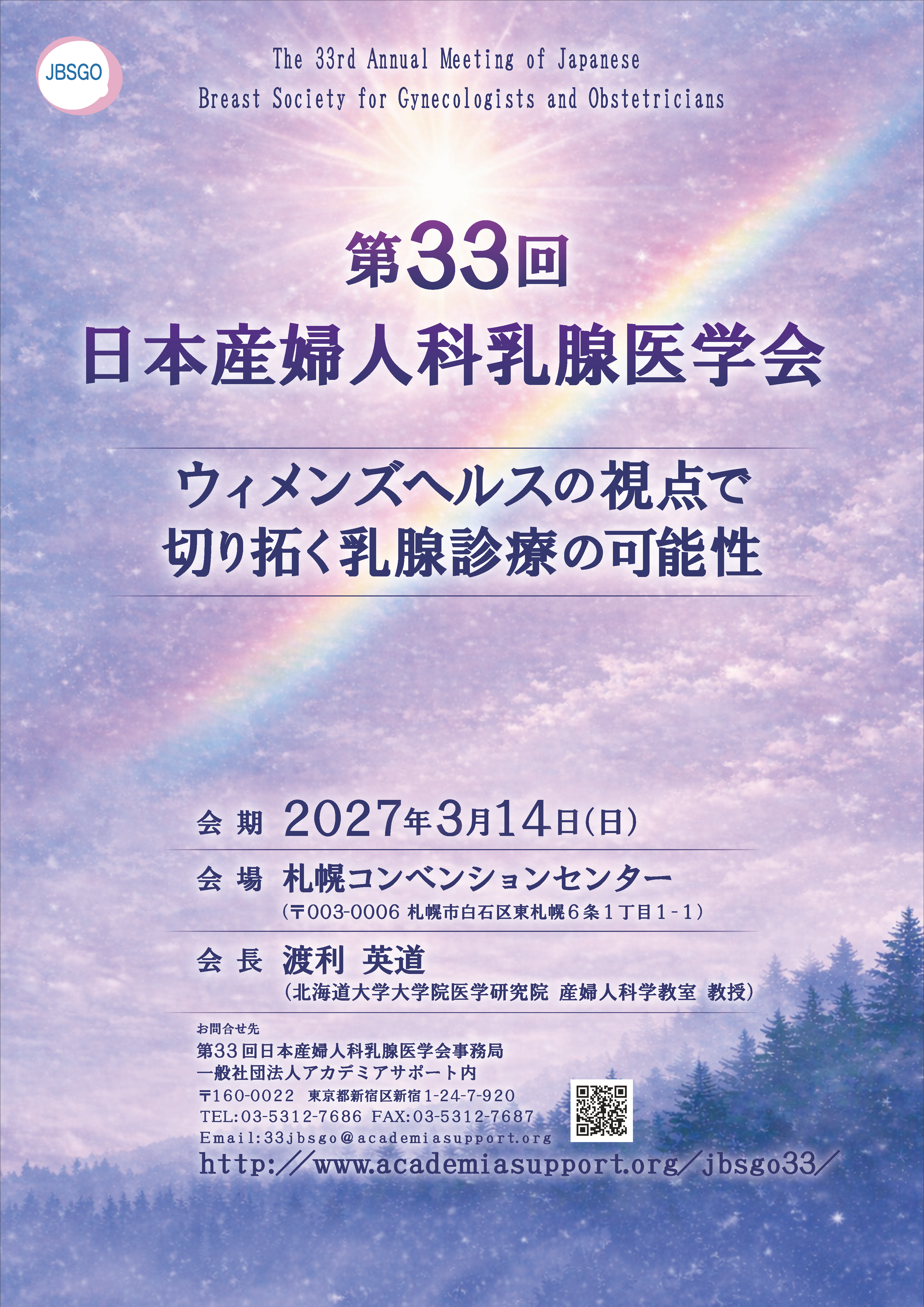 第33回日本産婦人科乳腺医学会