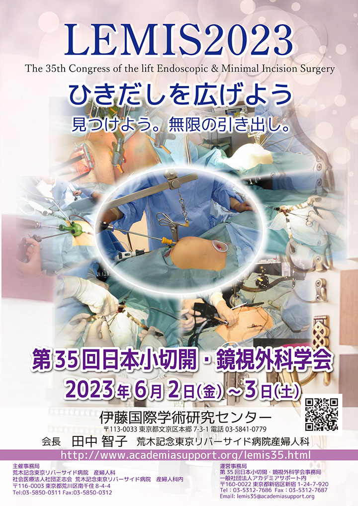 第35回小切開・鏡視外科学会公式ホームページ