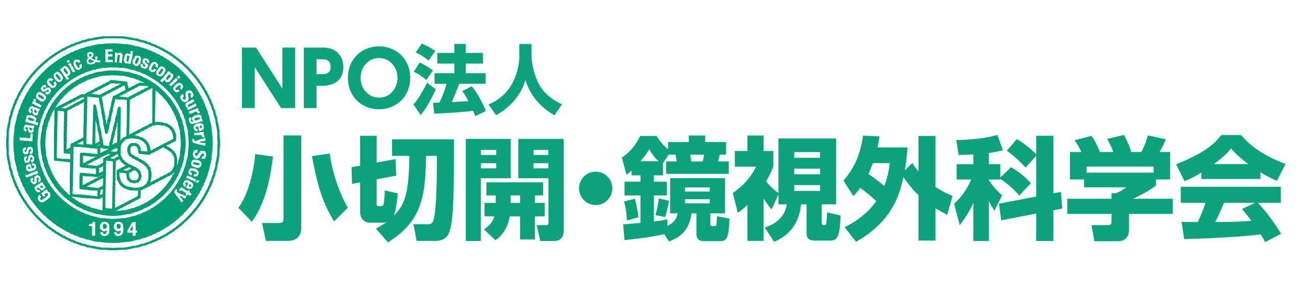 小切開・鏡視外科学会のロゴ