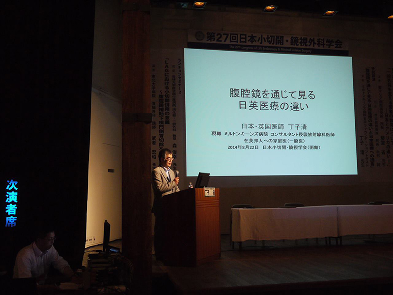 特別講演 「腹腔鏡を通じて見る 日英医療の違いと日本医療への提言」